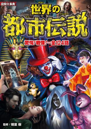 都市伝説研究家・朝里樹氏による大人気シリーズ最新作