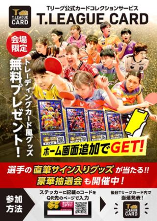 Ｔリーグカード　選手の直筆サイン入りグッズが当たる