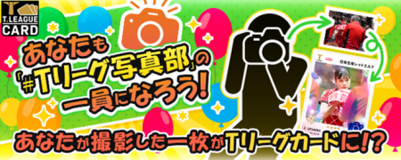 Ｔリーグカード　参加型企画「#Ｔリーグ写真部」を開