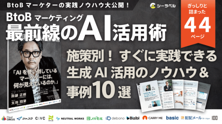 株式会社100、Eブック『BtoBマーケティング最前線のAI
