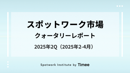 タイミー、スポットワーク市場・クォータリーレポート
