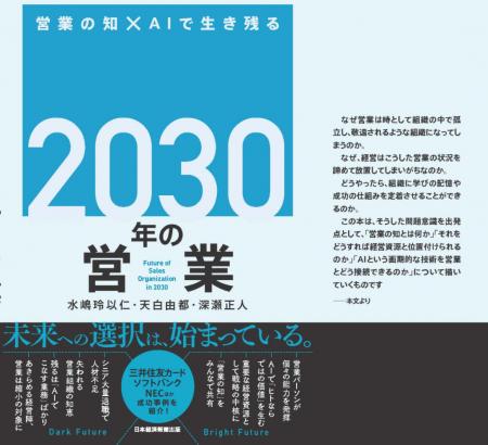 『2030年の営業 組織の知×AIで生き残る』7月1９日発売