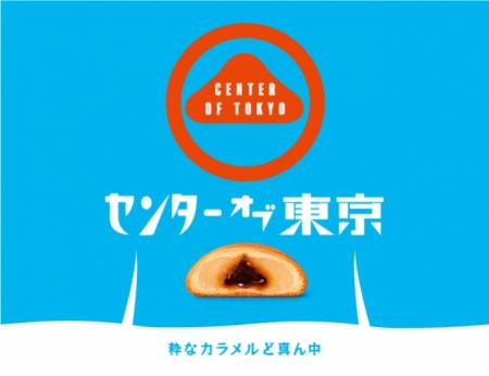1747年(延享4年)創業の株式会社 上野凮月堂より新ブラ