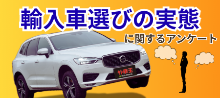 輸入車ユーザーの“リアルな本音”を調査！購入理由1位