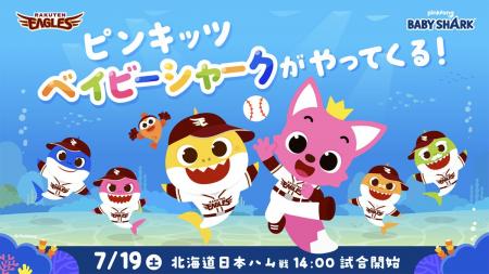 ピンキッツ＆ベイビーシャークが楽天イーグルスと特別