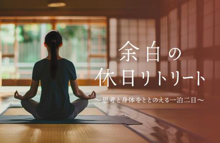 “わたし”に立ち返る、静かな時間を。女性のための静か