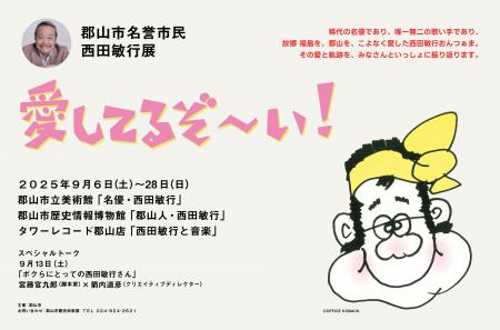郡山市名誉市民 西田敏行展「愛してるぞ～い！」　特