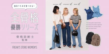 FREAK’S STORE初となる、骨格診断士監修の「全骨格優