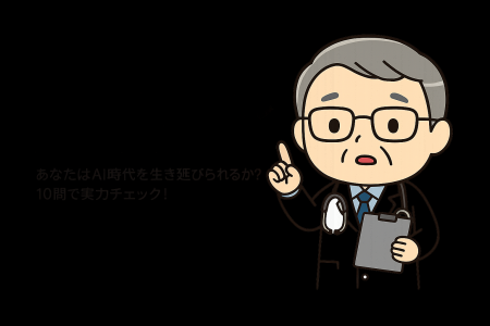 【元Google米国副社長・村上憲郎氏が監修】自分の“AI