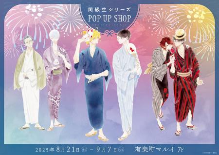 『同級生シリーズ』新刊発売記念POP UP SHOPが有楽町