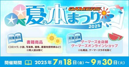 『ゲーマーズ 夏の本まつり2025』を2025年7月18日(金)