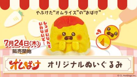 やぶけたオムライスがかわいいぬいぐるみになって登場