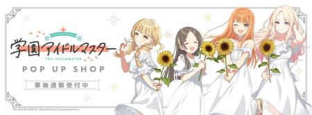 学園アイドルマスター POP UP SHOPの事後通販スタート