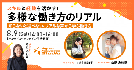 【トークイベント】『スキルと経験を活かす！多様な働