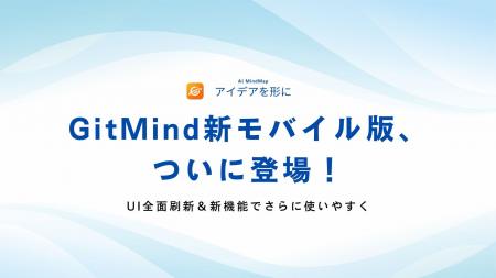 GitMindモバイル版、待望の全面リニューアル！直感的