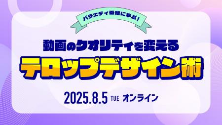 【8/5（火）オンライン開催｜参加無料】バラエティ番