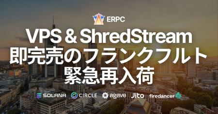 Solana EPYC VPS・専有 ShredStream が即完売繰り返す