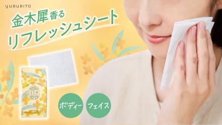 金木犀香るリフレッシュシート新発売　顔やからだも、