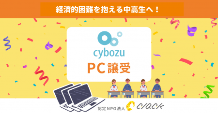 CLACK、サイボウズより使用済みPC譲受。困難を抱える