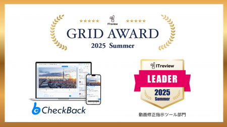 「CheckBack」が「ITreview Grid Award 2025 Summer」