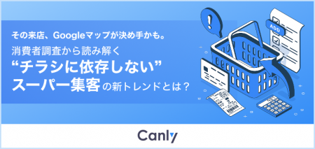 【スーパー業界向け無料レポート】その来店、Googleマ