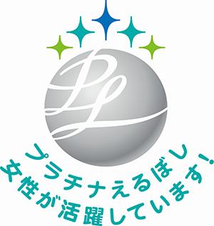 女性活躍推進の最高位「プラチナえるぼし」認定を取得