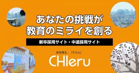 チエル、さらなる事業フェーズの拡大を見据え、人材採