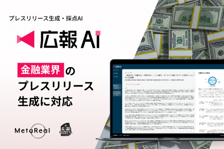 『広報AI』が金融業界のプレスリリース生成に対応
