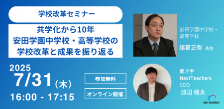 【NextTeachers】安田学園中学校・高等学校 諸葛先生