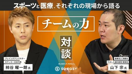 元サッカー日本代表 柿谷曜一朗氏 × 歯科医師!? 柿谷