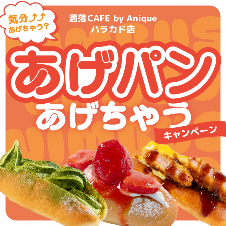 「洒落CAFE by Anique」東急プラザ原宿「ハラカド」に