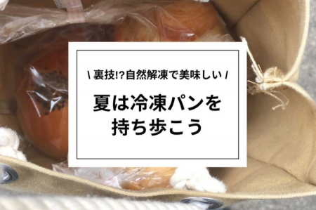 【rebake】夏は保冷剤代わりに冷凍パンを持ち歩こう！