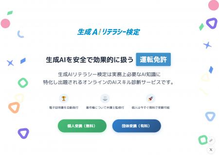 「生成AIリテラシー検定」サービスの提供開始