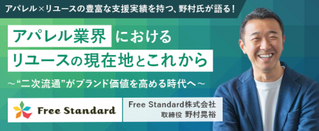 【7/18(金)開催】Free Standard 野村氏が語る「アパレ