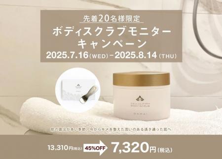 紫外線に負けない、つるんと輝く夏肌に。期間限定の特