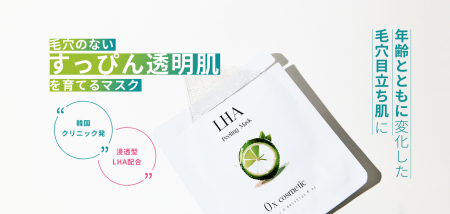 毛穴悩みに、新習慣。ララピールのLHA（*1）を日常使
