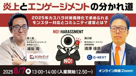 【無料ウェビナー】2025/8/7（木）13:00～『炎上とエ