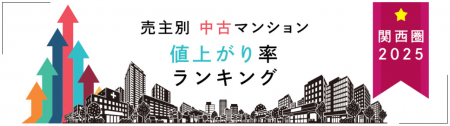 売主別中古マンション値上がり率ランキング（関西版）