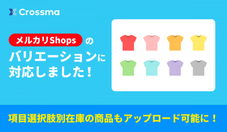 【クロスマ】メルカリShopsの「バリエーション商品出