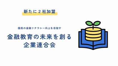 国民の金融リテラシー向上を目指す「金融教育の未来を