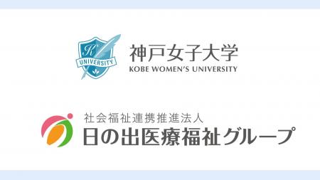 学校法人行吉学園神戸女子大学と日の出医療福祉グルー