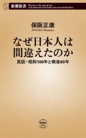 保阪正康『なぜ日本人は間違えたのか――真説・昭和100