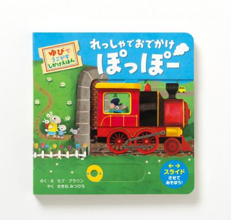 のりものの楽しさを、しかけ絵本で体験！『れっしゃで