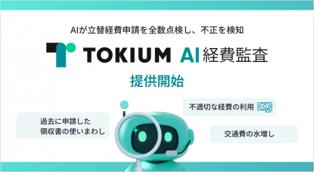 AIが立替経費申請を全数点検し、不正を検知「TOKIUM A