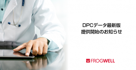 医療機関向け『DPCデータ』最新版のご提供を開始しま