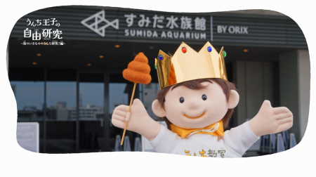 ネピア×日本トイレ研究所が企画、すみだ水族館が撮影