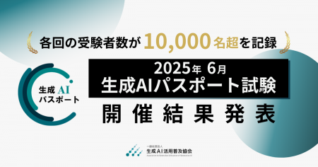 生成AIパスポート、各回の受験者数が1万名超を記録。2