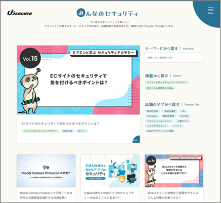 ユービーセキュアがオウンドメディア「みんなのセキュ
