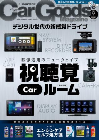 カーグッズマガジン２０２５年９月号発売！特集は『視