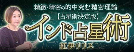 インド占星術｜占星術決定版【叡智伝承/的中究む精密